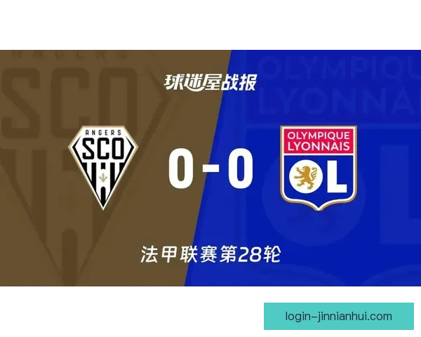 昂热在近期比赛中展现强势表现实现连胜势头引发球迷广泛关注